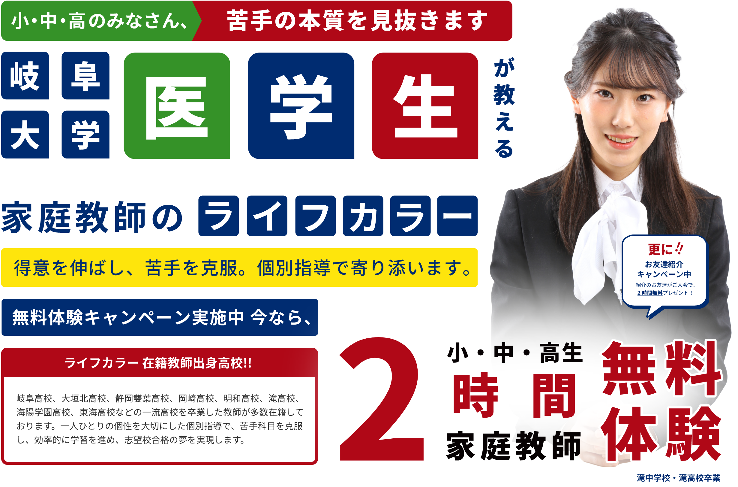 小中高生の皆さん、難関校突破を目指すなら、岐阜大学医学生が教える、ハイクラス家庭教師のライフカラー